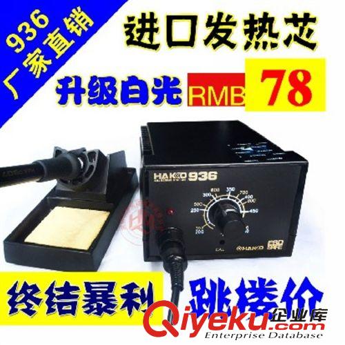 臺(tái)式機(jī)維修配件 深圳白光 hakko  936防靜電 恒溫烙鐵  可調(diào)恒溫電烙鐵 電烙鐵