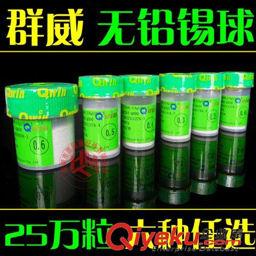 BGA工具配件 臺灣群威錫球無鉛錫球 錫珠 0.45MM 25萬/瓶