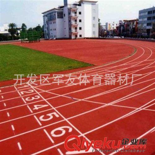 場(chǎng)地系列 廠家直供體育場(chǎng)地 塑膠跑道【質(zhì)量保證】-泰州廠家直銷