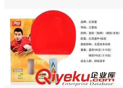 乒乓類 假一罰百 zp 紅雙喜3星乒乓球拍 三星3006直拍/3002橫拍 tj