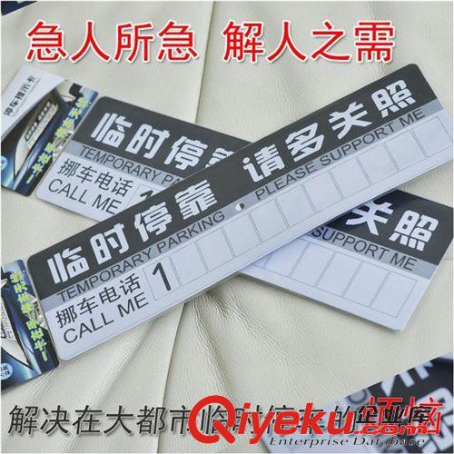 精品汽車(chē)內(nèi)飾 汽車(chē)臨時(shí)停車(chē)卡 暫時(shí)停車(chē)告示牌 臨時(shí)停車(chē)牌 請(qǐng)多關(guān)照 掛牌原始圖片2