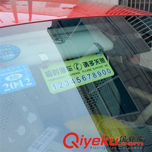 精品汽車(chē)內(nèi)飾 汽車(chē)臨時(shí)停車(chē)卡 暫時(shí)停車(chē)告示牌 臨時(shí)停車(chē)牌 請(qǐng)多關(guān)照 掛牌原始圖片3