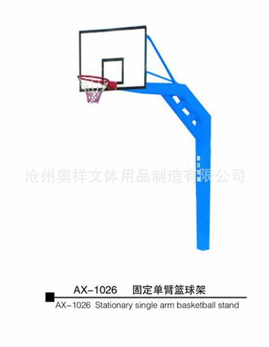 籃球架 【暢銷{gj}】AX-1026固定單臂籃球架 埋地籃球架