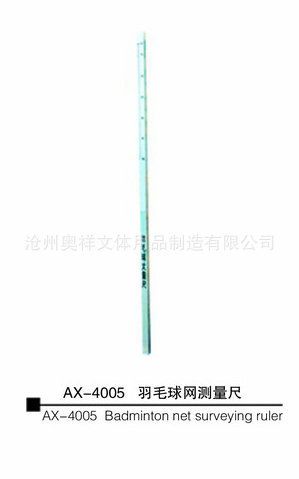 羽 網(wǎng) 排球架系列 體育器材廠家加工  AX-4005鋁合金羽毛球網(wǎng)測(cè)量尺 體育器材測(cè)量尺