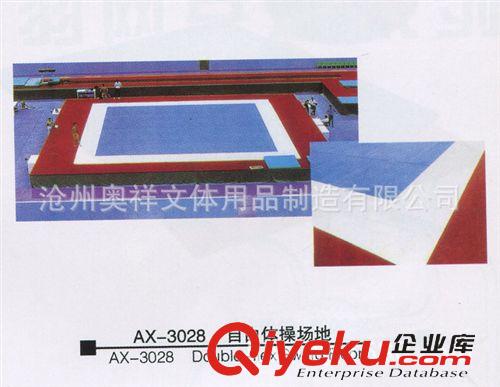 更多產(chǎn)品 奧祥廠家生產(chǎn) AX-3028 自由體操場地 體操器材