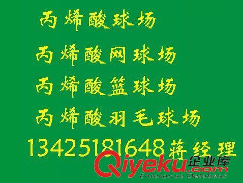 丙烯酸球場 亞克力球場 亞克力球場材料 丙烯酸涂料 新品種地坪涂料 耐磨地坪