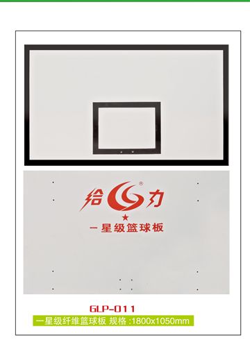 籃球板系列 GLP-009 廠家直銷   三星級實木玻璃鋼籃球板