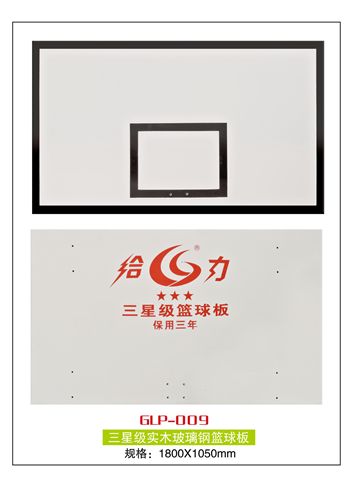 籃球板系列 GLP-009 廠家直銷   三星級實木玻璃鋼籃球板