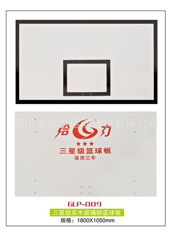 籃球板系列 GLP-009 廠家直銷   三星級實木玻璃鋼籃球板原始圖片3