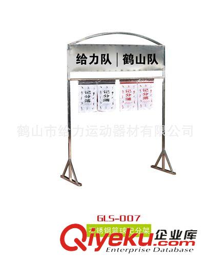 籃球圈系列 GLS-008 給力體育運(yùn)動(dòng)器材 烤漆籃球記分架