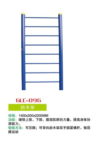 路徑系列 GLC-096 廠家直銷 體育健身器材 肋木架