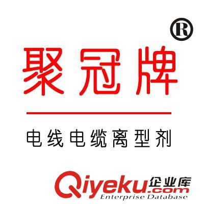 電線電纜專用離型劑 "聚冠"牌電線電纜專用離型劑,乳白離型劑,水性離型劑,油性離型劑