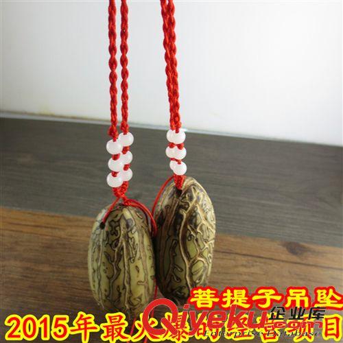 2015年新品  羊年最火爆地攤創(chuàng)業(yè)項目 千眼菩提子吊墜 春夏青年男女時尚項墜原始圖片2