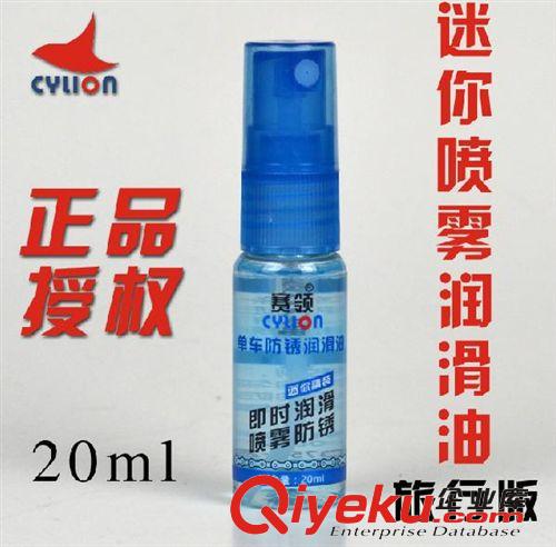 保養(yǎng)用品區(qū) 賽領Cylion 自行車防銹潤滑油 20ml迷你噴霧式潤滑油 防銹潤滑劑