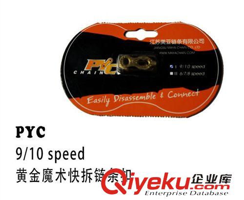 臺灣PVC鏈條 代理臺灣PYC 自行車鏈條黃金魔術扣9速10速超輕鏈條扣 快拆扣