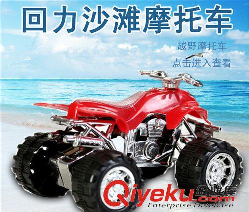 新品更新專區(qū) 批發(fā)益智玩具 仿真兒童沙灘摩托車玩具 回力車模型