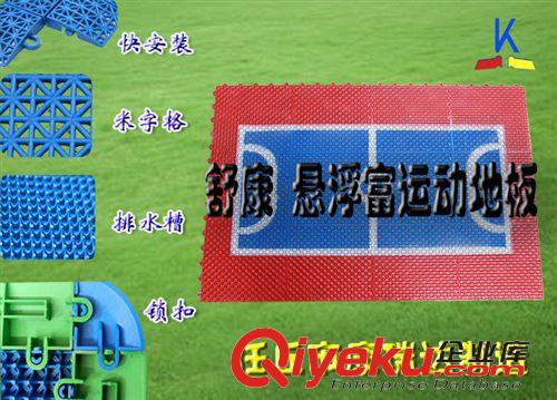 籠式體育設(shè)施懸浮地板 廠家生產(chǎn)  懸浮地板 操場(chǎng)地板  體育運(yùn)動(dòng)地板