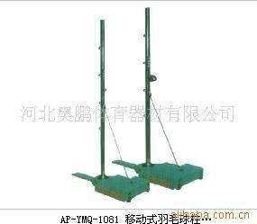 網羽拍球類 奧鵬體育健身器材 球柱 移動排球柱（高度可調）廠家直銷