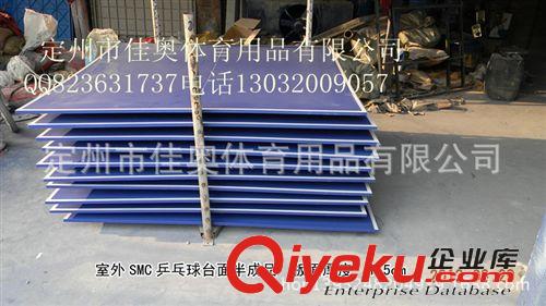 乒乓球桌 s廠家直銷 供應  乒乓球桌  室外SMC乒乓球桌   來電咨詢