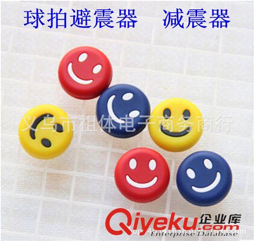 球拍系列 天然橡膠笑臉網(wǎng)球拍避震器 網(wǎng)拍減震器 天然橡膠網(wǎng)球避震器