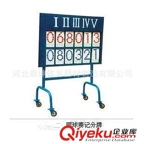 排羽網系列 泰坤專業生產各種球類記分牌  網球記分牌