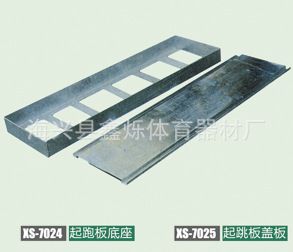 田徑系列 廠家批發供應質優田徑用品XS-7029起跳板