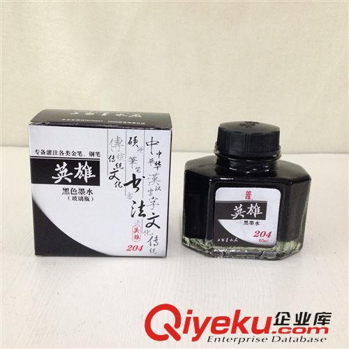 15年1月新品 英雄204黑色墨水 60ml 玻璃瓶鋼筆墨水 黑色