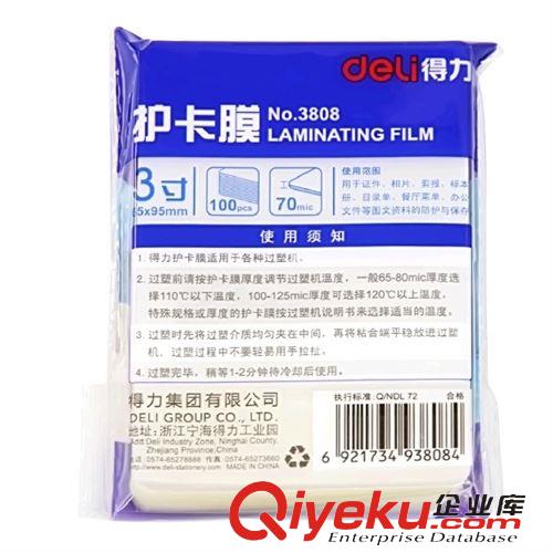 辦公設備 得力3寸塑封膜 3808 過塑膜 透明 尺寸65x95mm護卡膜 經濟實惠原始圖片3