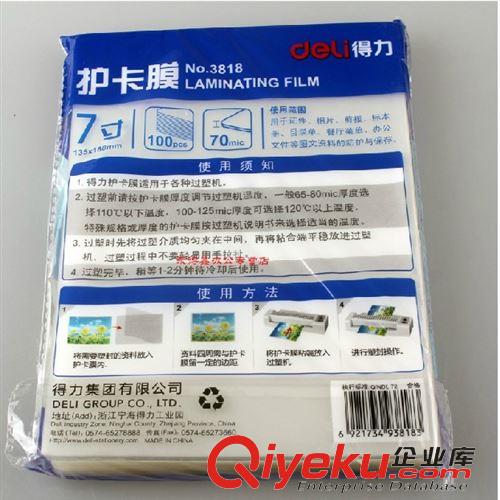 辦公設備 得力7寸塑封膜 3818 過塑膜 透明 尺寸135x188mm護卡膜 經(jīng)濟實惠