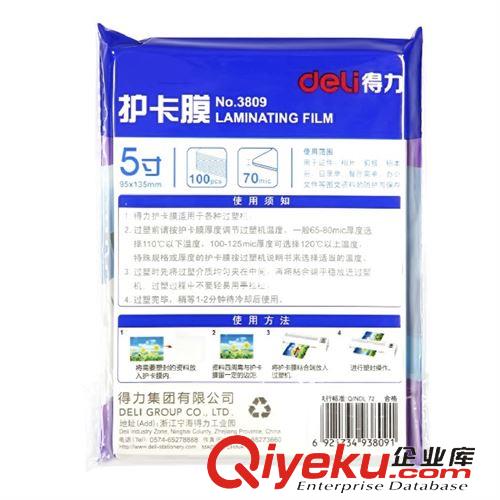 辦公設備 得力3809透明護卡膜 70mic 5寸塑封膜/過塑膜 100張/包 超強粘性