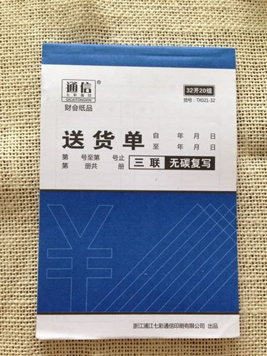 本冊紙品 通信32k 三聯送貨單 無碳復寫 20組