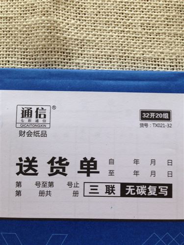 本冊紙品 通信32k 三聯送貨單 無碳復寫 20組