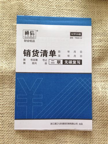 本冊紙品 通信 32k二聯 銷貨清單 無碳復寫 20組