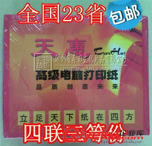 包郵產(chǎn)品 包郵 天惠電腦打印紙 四聯(lián)打印紙 四聯(lián)三等份 針式打印紙 批發(fā)