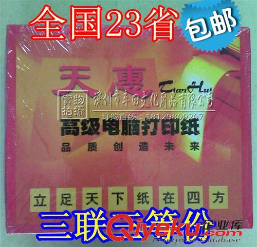 包郵產品 包郵 天惠電腦打印紙 三聯打印紙 三聯三等份 針式打印紙 批發