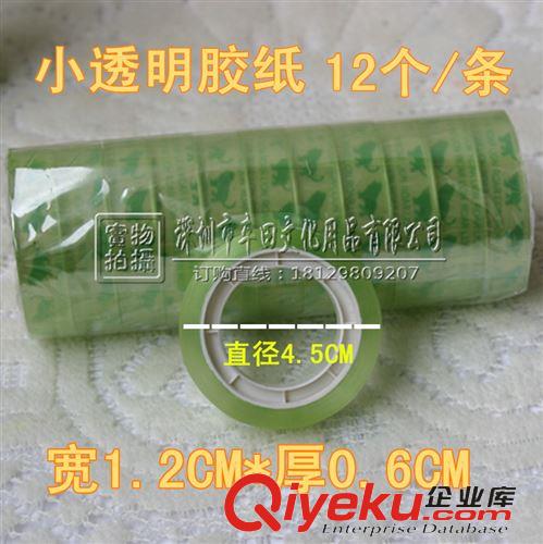 膠紙/粘膠系列 寬1.2CM小透明膠紙 小膠紙 厚0.6CM 膠紙 文具膠 12個(gè)/條批發(fā)