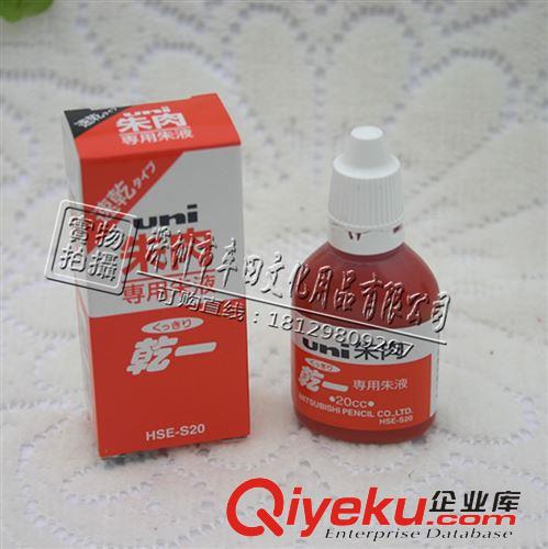 財務用品 zpUNI三菱HSE-S20朱肉速干朱液 20ml 專用朱液印油