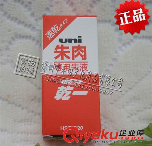 財務用品 zpUNI三菱HSE-S20朱肉速干朱液 20ml 專用朱液印油