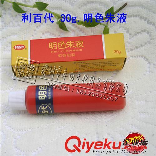 財務(wù)用品 利百代朱肉印臺專用印油 30g.明色朱液 印臺補充液專用油