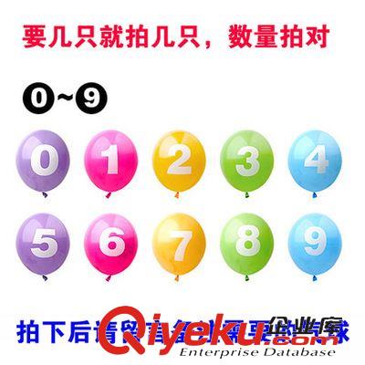 乳膠氣球 廠家供銷乳膠數(shù)字氣球0-9 婚禮拍照氣球 生日派對布置節(jié)日裝飾