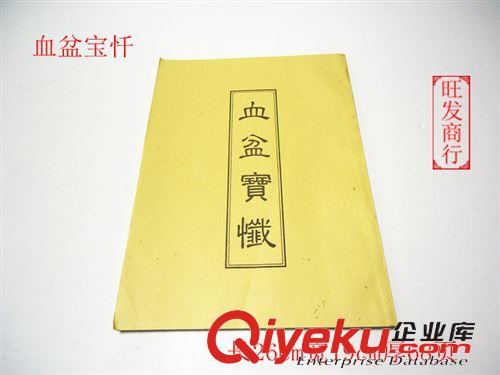 經(jīng)書類 大量供應(yīng)佛教用品《血盆寶懺》 經(jīng)書