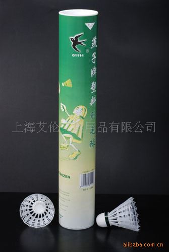 羽毛球拍 羽毛球用品 燕子羽毛球 燕子塑料羽毛球 娛樂用球 12個(gè)裝