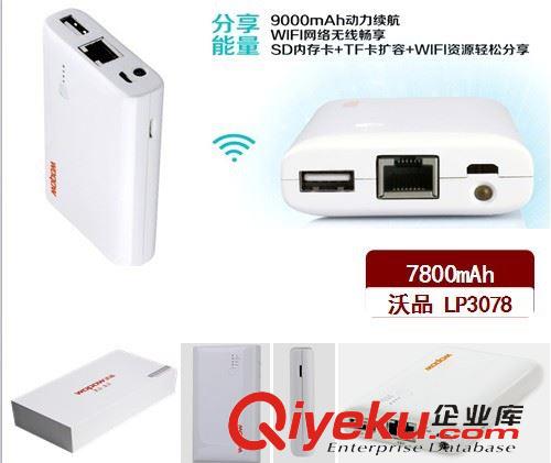 移動電源系列 沃品 3G WIFI 移動電源 LP3078