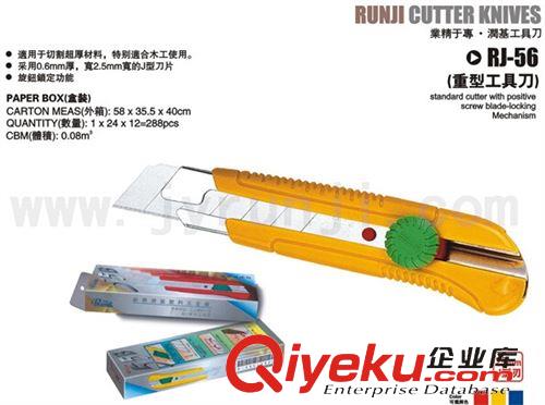 五金工具-工具刀 供應潤基RJ-56特大號美工刀、螺鎖介刀 25MM刀片