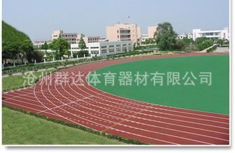 塑膠場地系列 供應透氣型塑膠跑道.包工包料,質量保證 學校塑膠跑道安裝