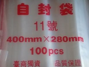 文件管理用品 大灣牌11號自封袋(加厚雙面標準8絲)透明袋/食品袋/密封袋