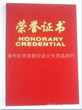 會議用品 廠家直銷 榮譽(yù)證書，絨面證書，聘書，獎狀，各規(guī)格結(jié)業(yè)證書