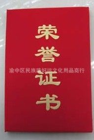 會議用品 廠家直銷 榮譽(yù)證書，絨面證書，聘書，獎狀，各規(guī)格結(jié)業(yè)證書