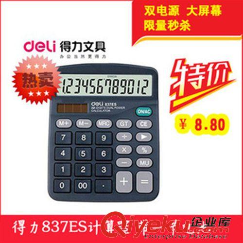 企业办公用品 办公用品 得力 837ES 太阳能计算器 计算器 得力 837计算器