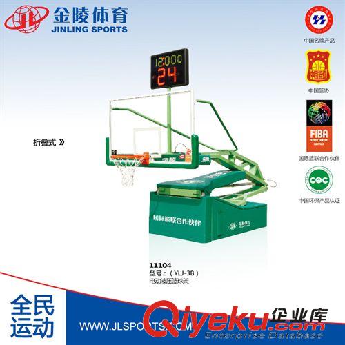 籃球運動 金陵體育電動液壓籃球架11104型號YLJ-3B